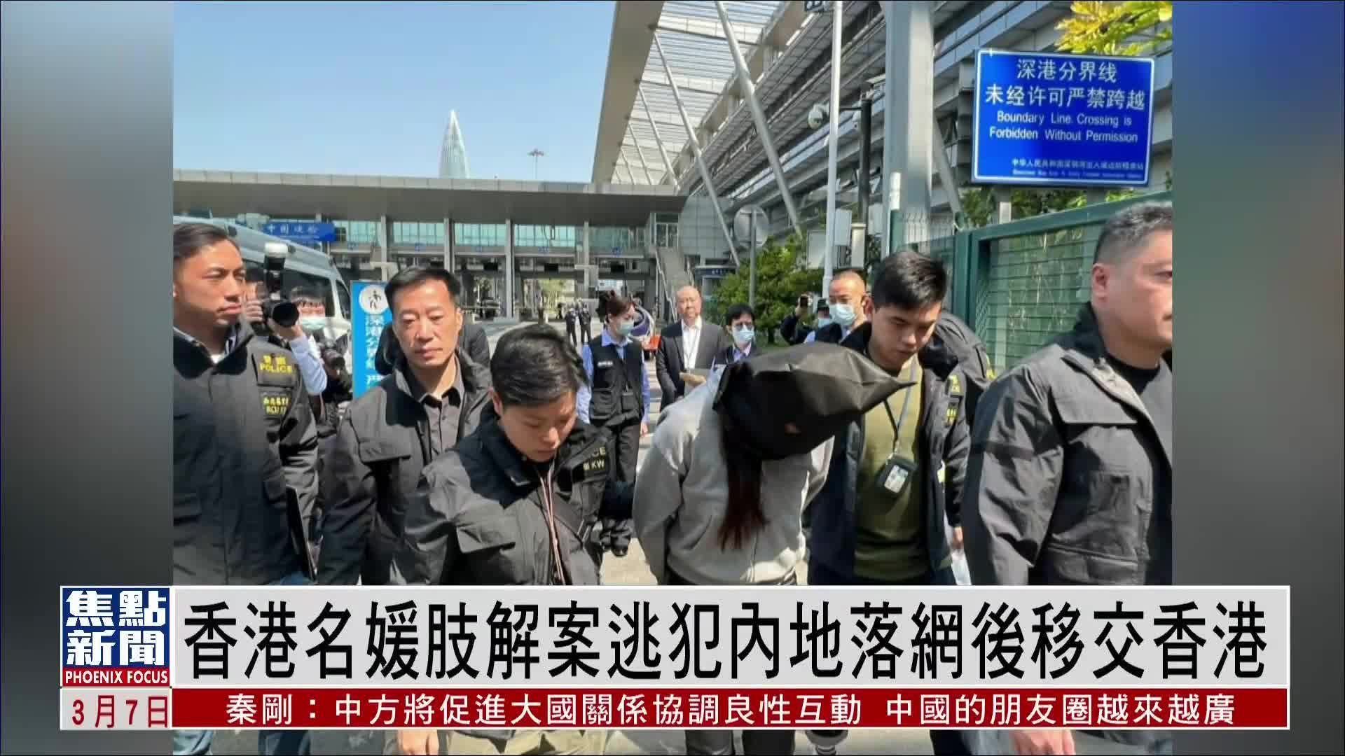 香港名媛肢解案 逃犯内地落网后移交香港警方