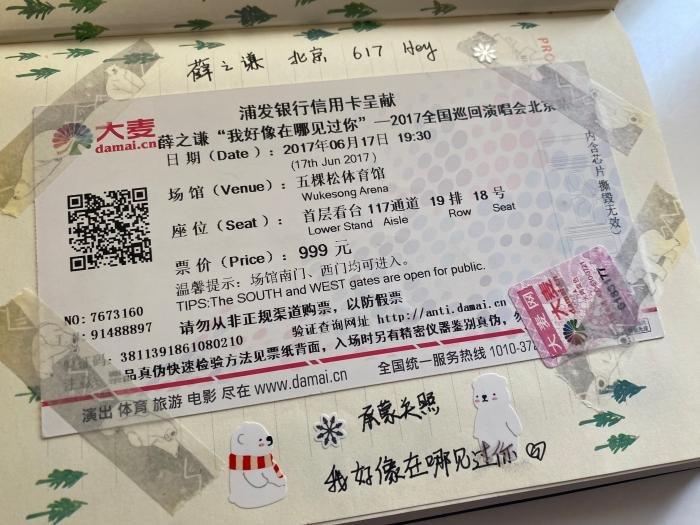 薛之谦2017年北京演唱会票根。受访者提供