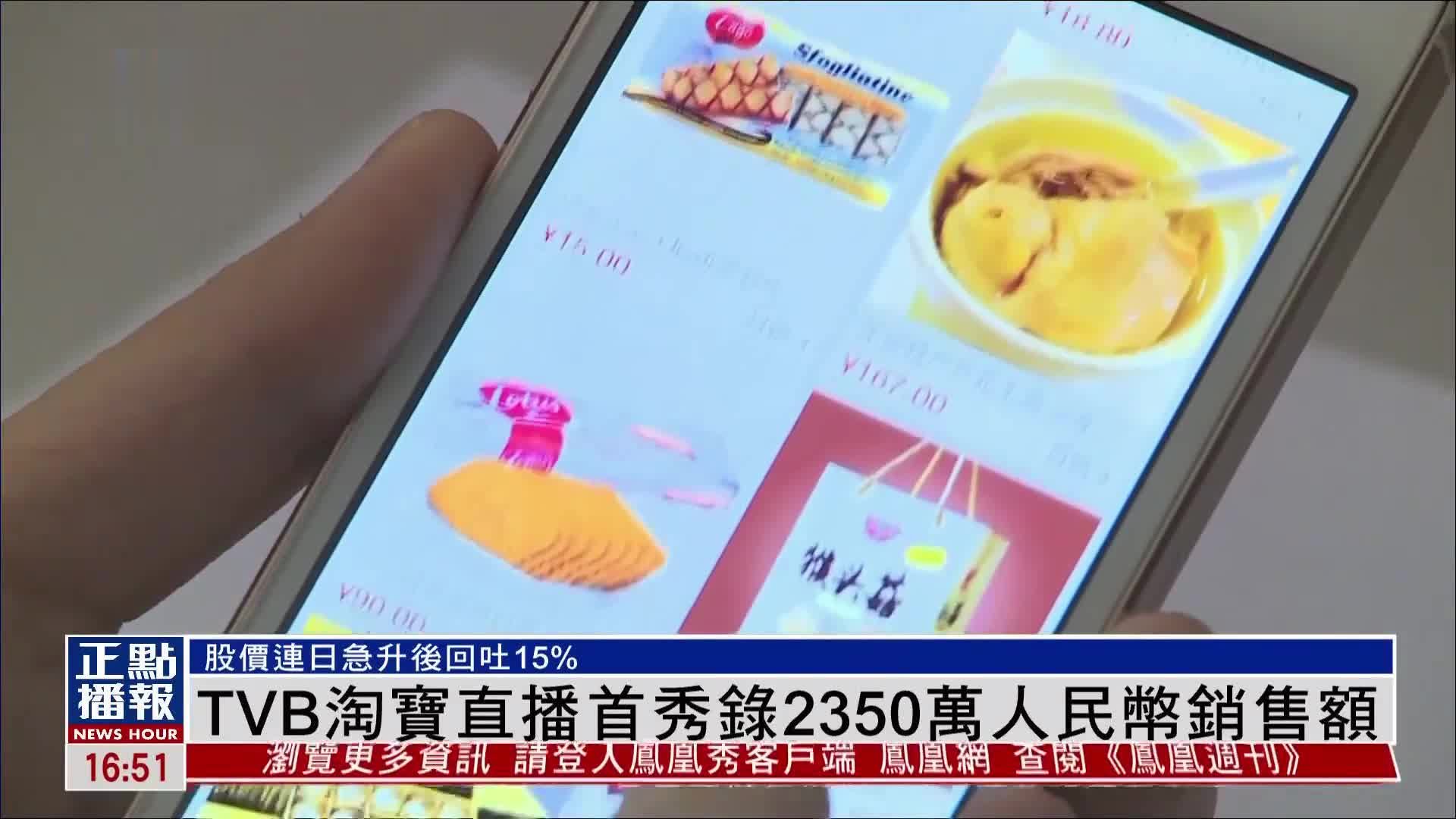 TVB与淘宝合作直播带货 首秀录2350万人民币销售额