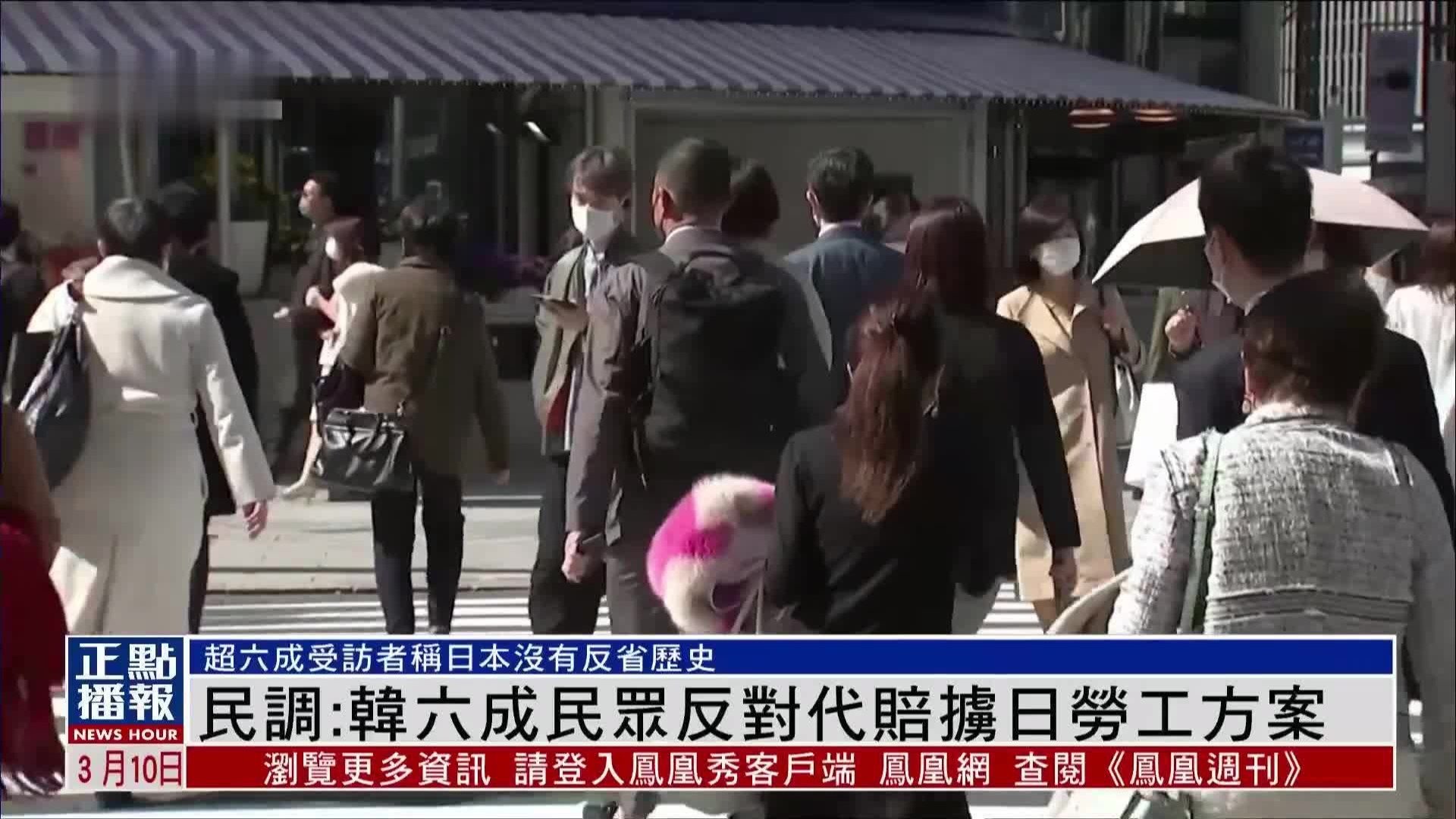 民调：韩国六成民众反对代赔掳日劳工方案