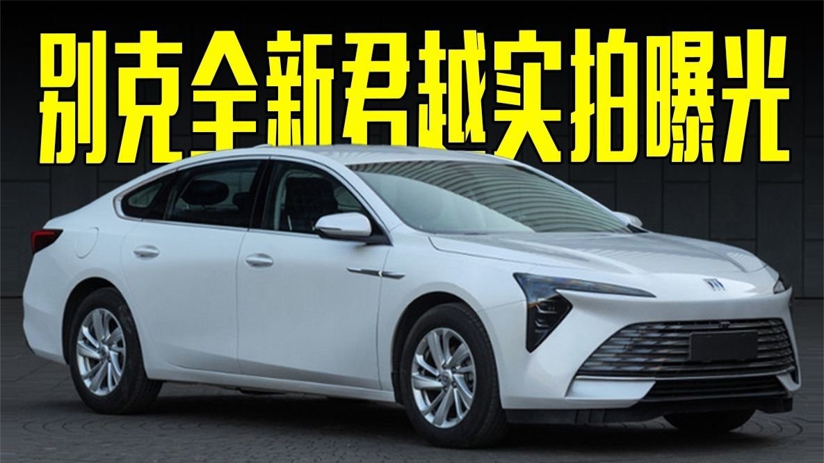 别克全新君越实拍曝光！搭大尺寸联屏，不到20万？