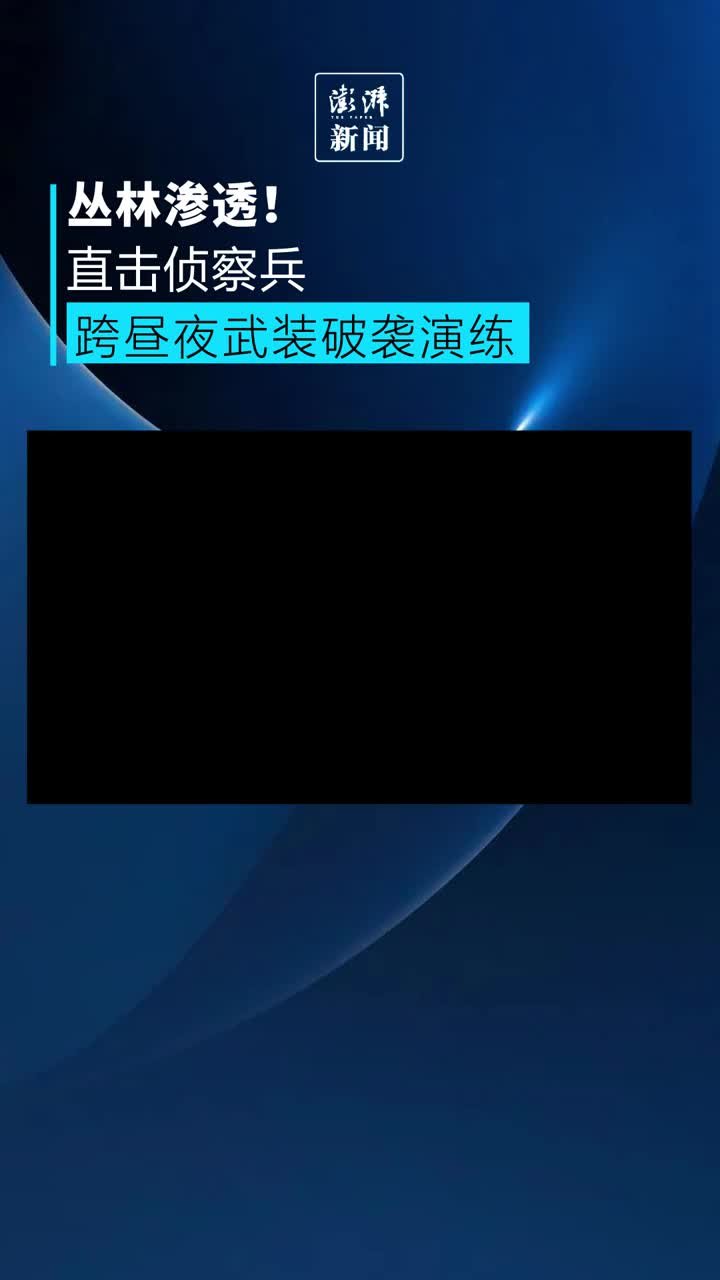 丛林渗透！直击侦察兵跨昼夜武装破袭演练现场 凤凰网视频 凤凰网