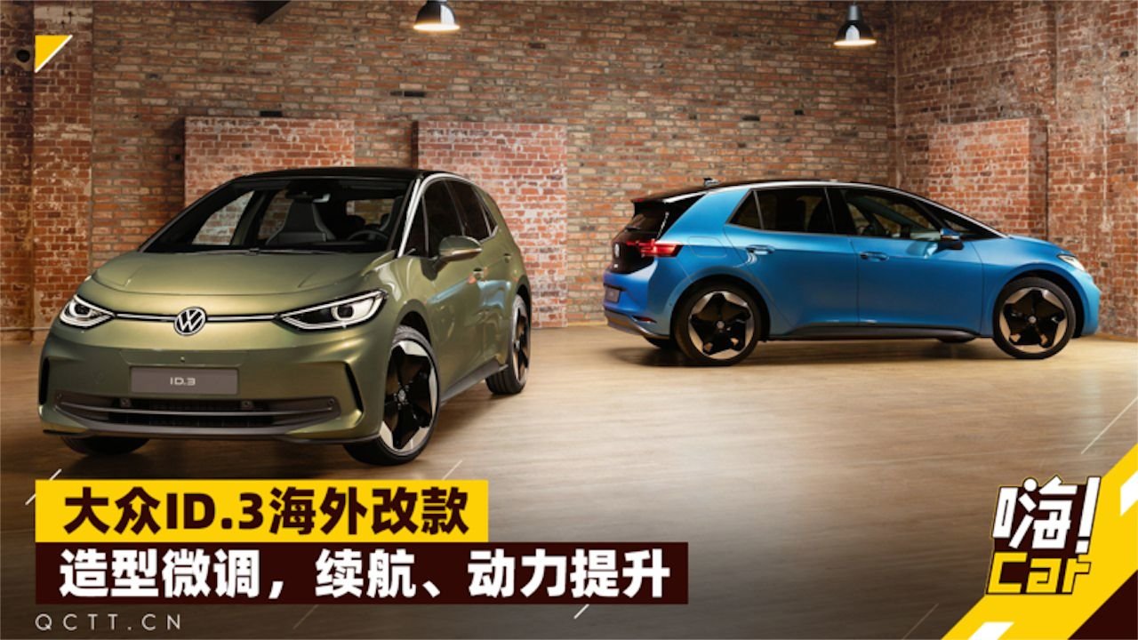 大众ID.3海外改款：造型微调，续航、动力提升
