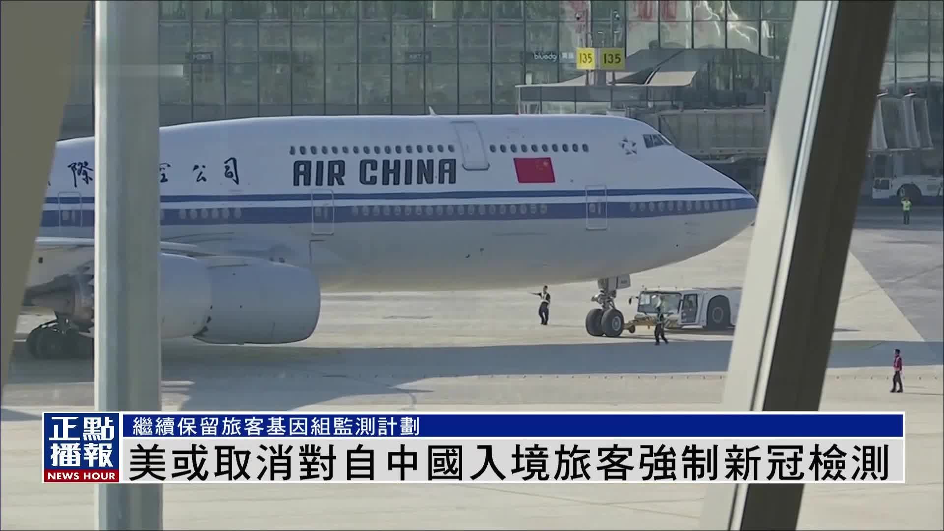 美或取消对自中国入境旅客强制新冠检测