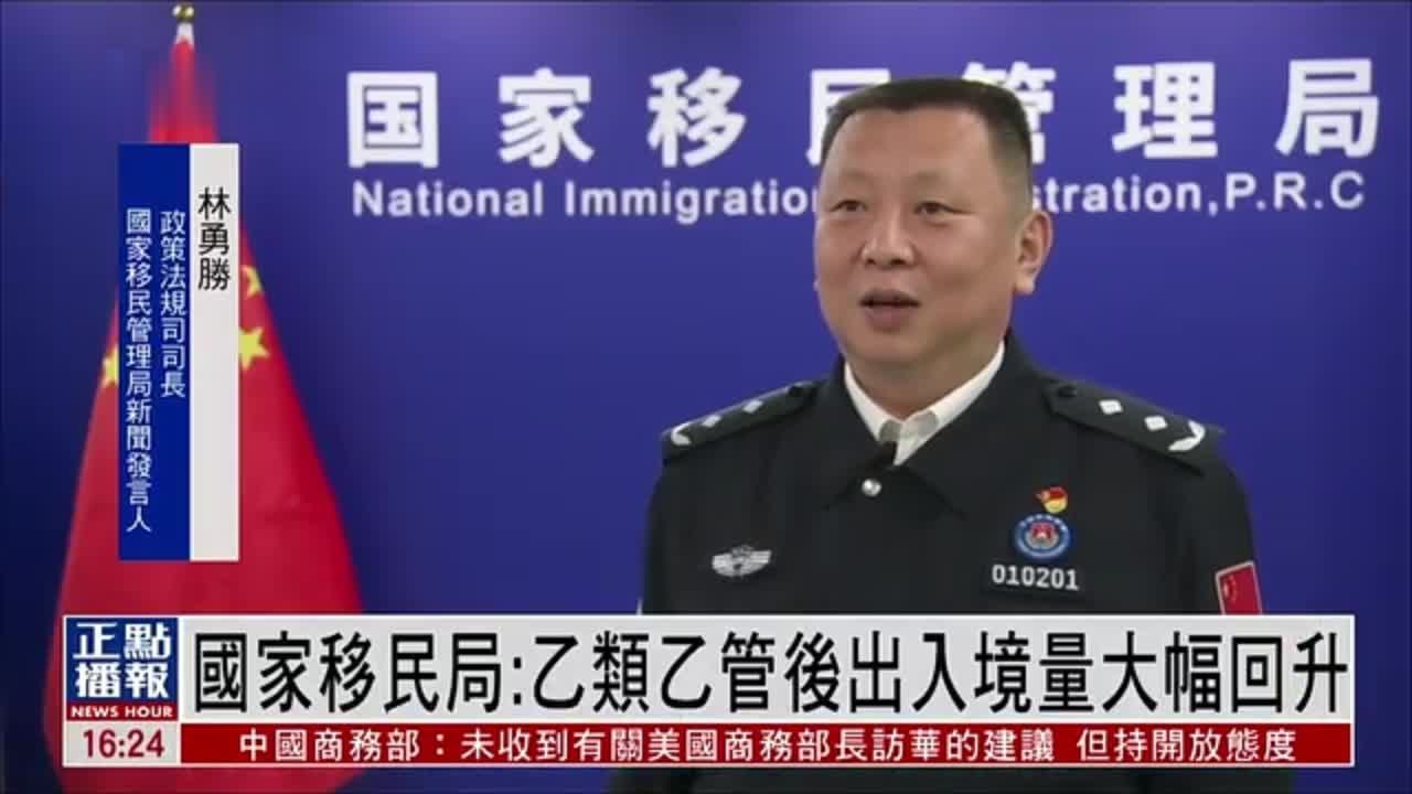 中国国家移民管理局：“乙类乙管”后出入境量大幅回升