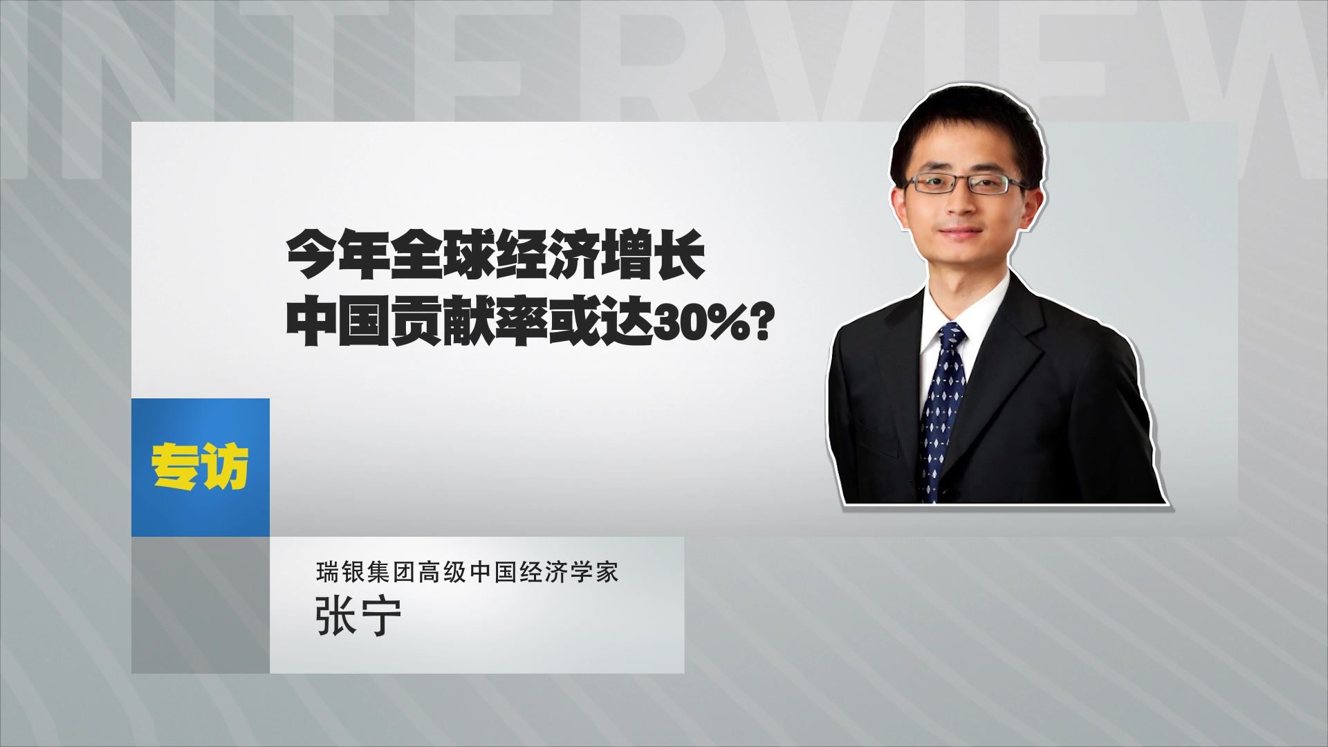 张宁：今年全球经济增长中国贡献率或达30%？