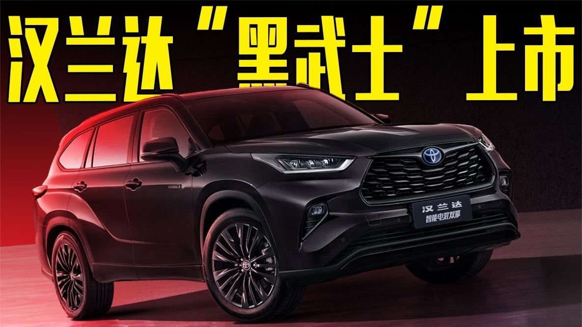 丰田官宣：汉兰达“黑武士”上市！造型超帅，还看理想L8？