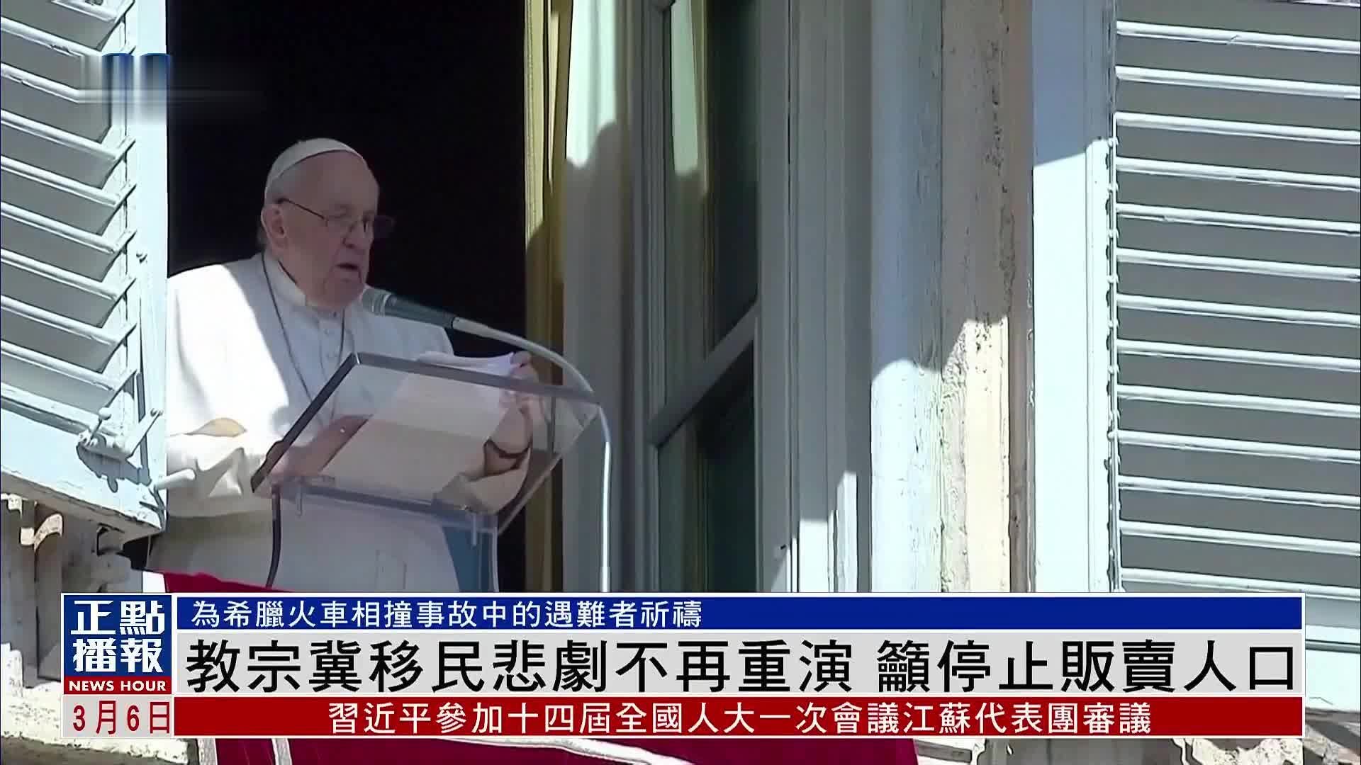 罗马天主教教宗冀移民悲剧不再重演 呼吁停止贩卖人口