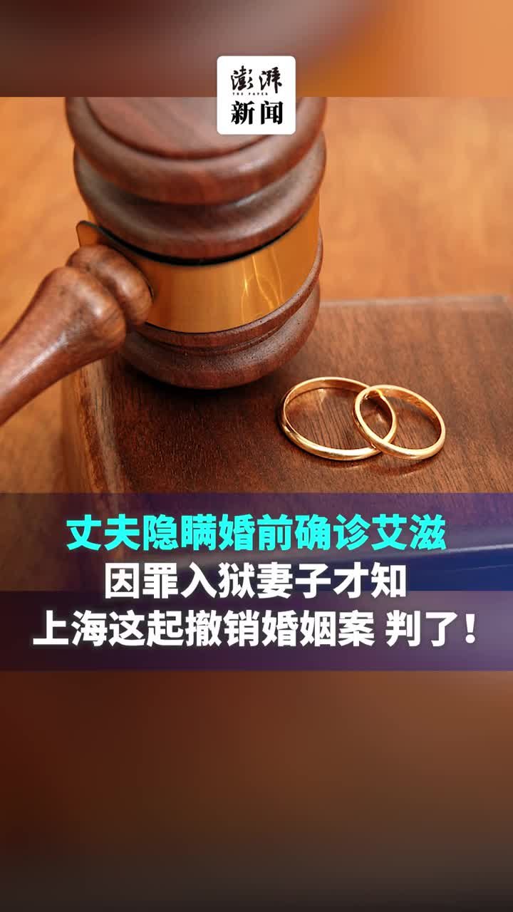 丈夫婚前确诊艾滋因罪入狱妻子才知，上海这起撤销婚姻案判了