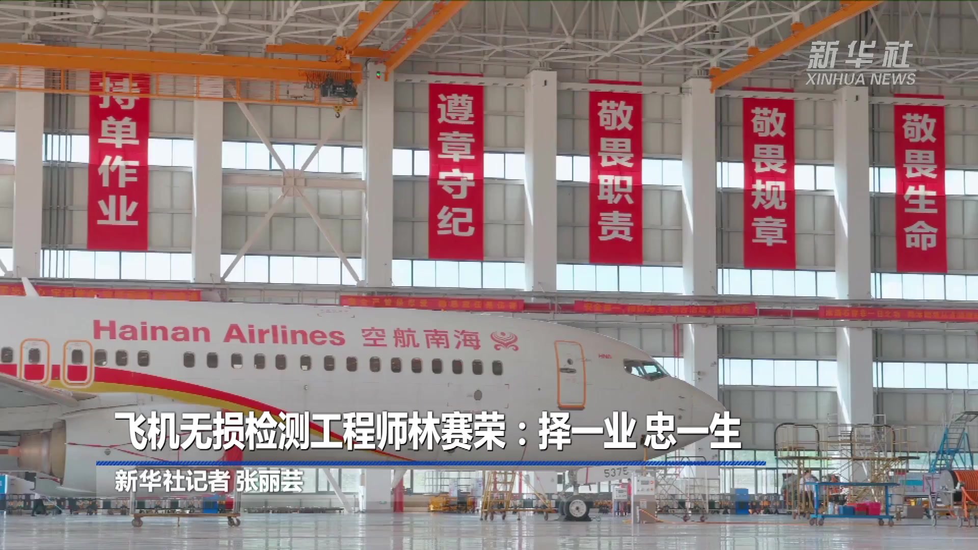 飞机无损检测工程师林赛荣：择一业 忠一生