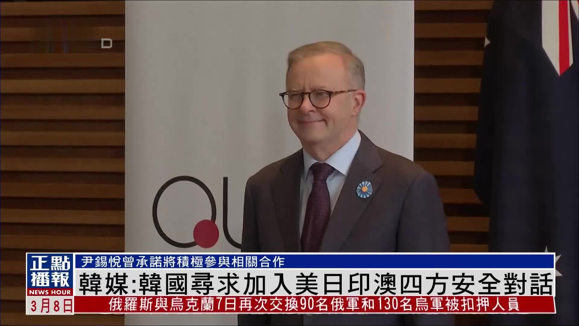 韩媒:韩国寻求加入美日印澳四方安全对话_凤凰网视频_凤凰网