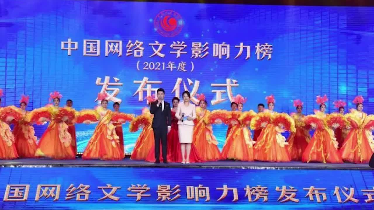 中国作协发布年度中国网络文学影响力榜