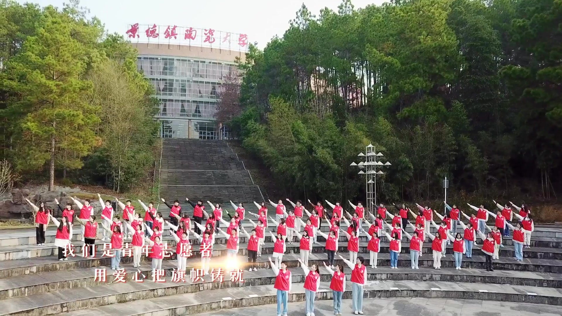 景德镇陶瓷大学青年志愿者代表深情唱响《中国青年志愿者之歌》