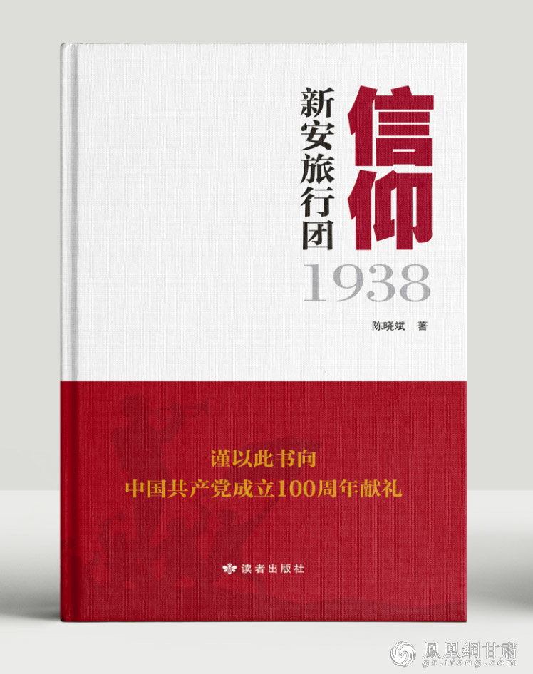 《信仰:新安旅行团1938》作者:陈晓斌 著 读者出版社出版