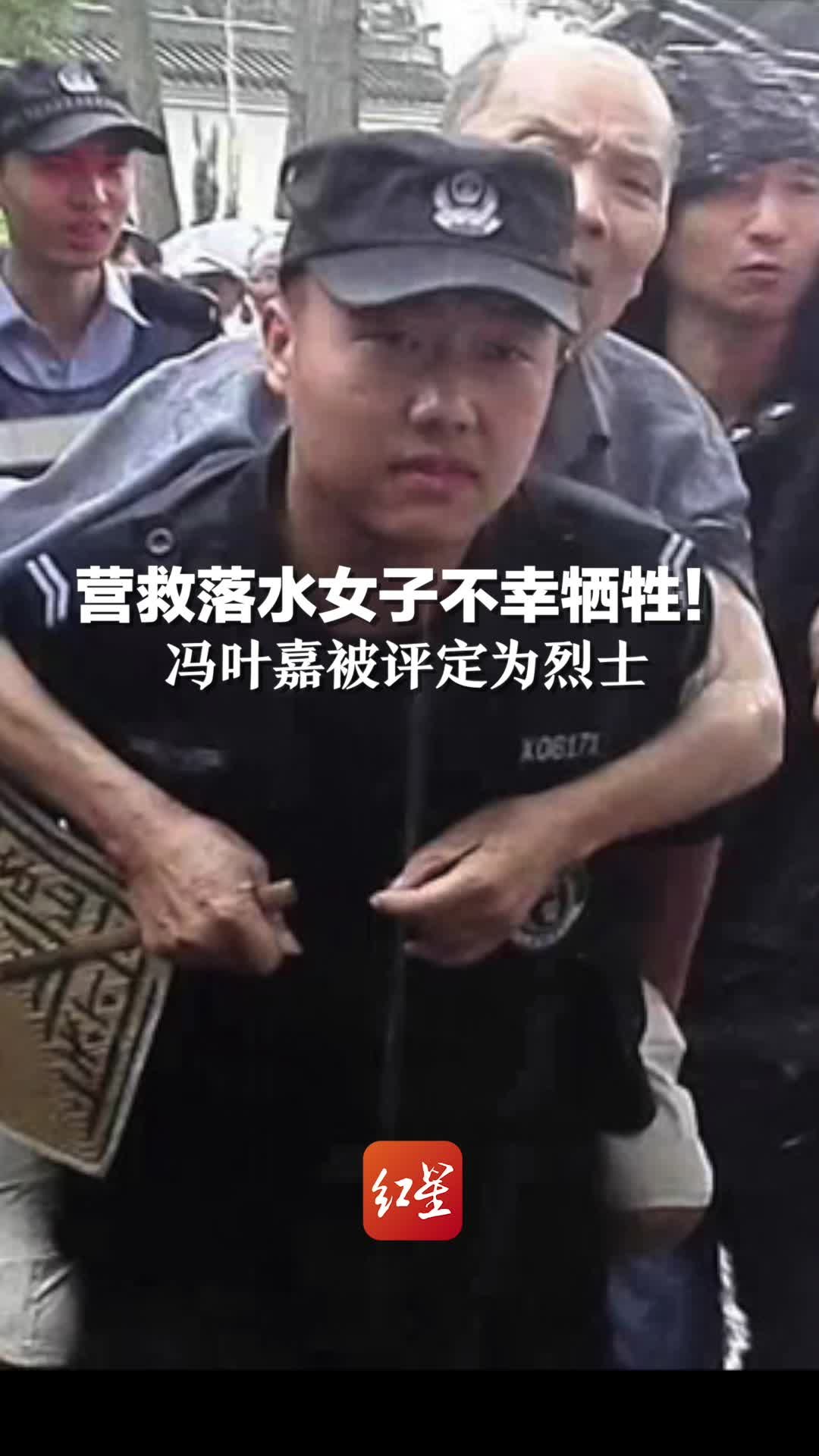 营救落水女子不幸牺牲，冯叶嘉被评定为烈士