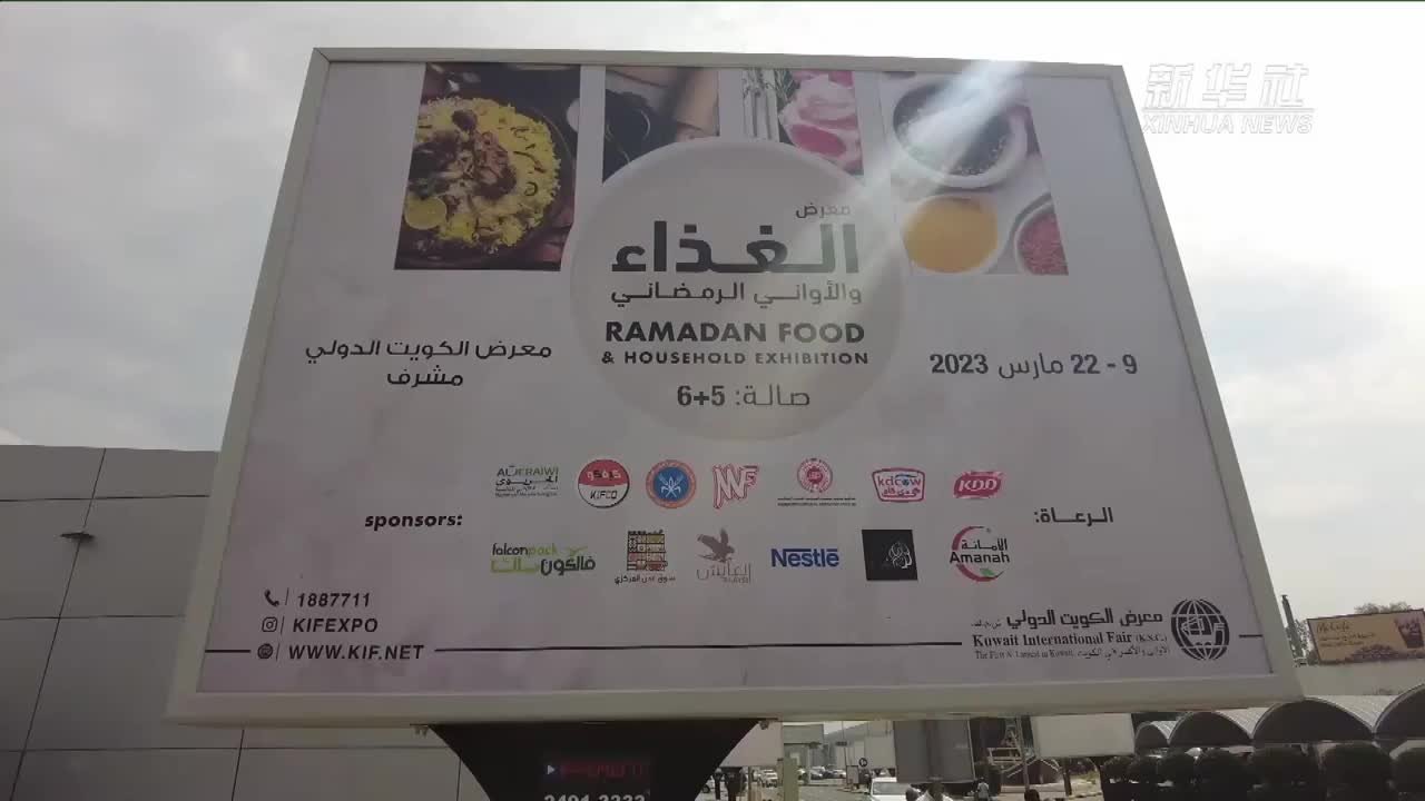 科威特举行斋月食品展，140余家公司参展_凤凰网视频_凤凰网