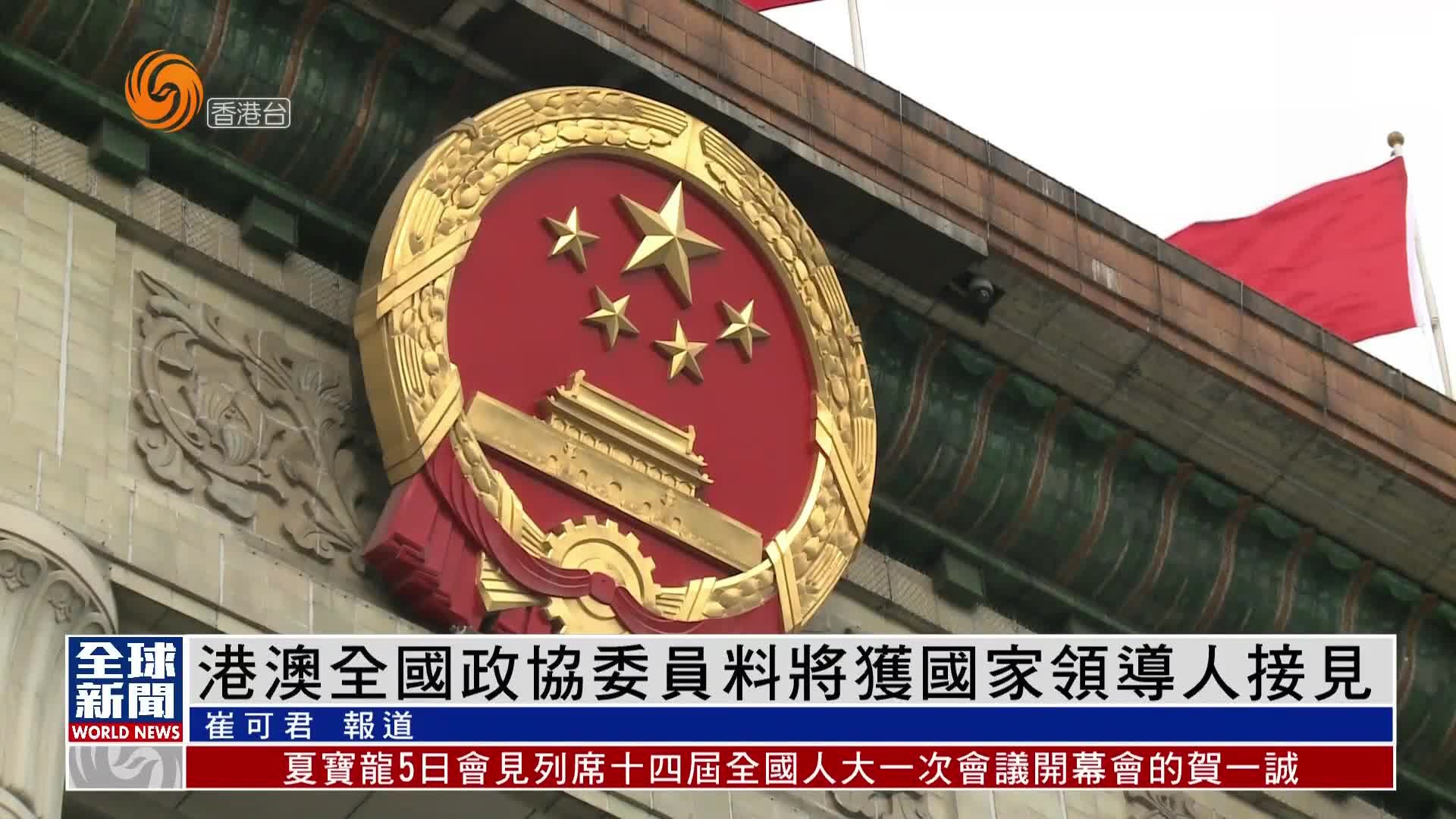 粤语报道｜港澳全国政协委员料将获国家领导人接见