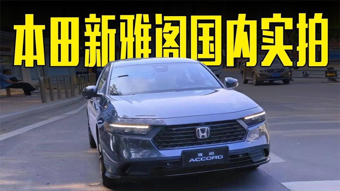 本田新雅阁国内实拍！尺寸升级+全新内饰，还看凯美瑞？