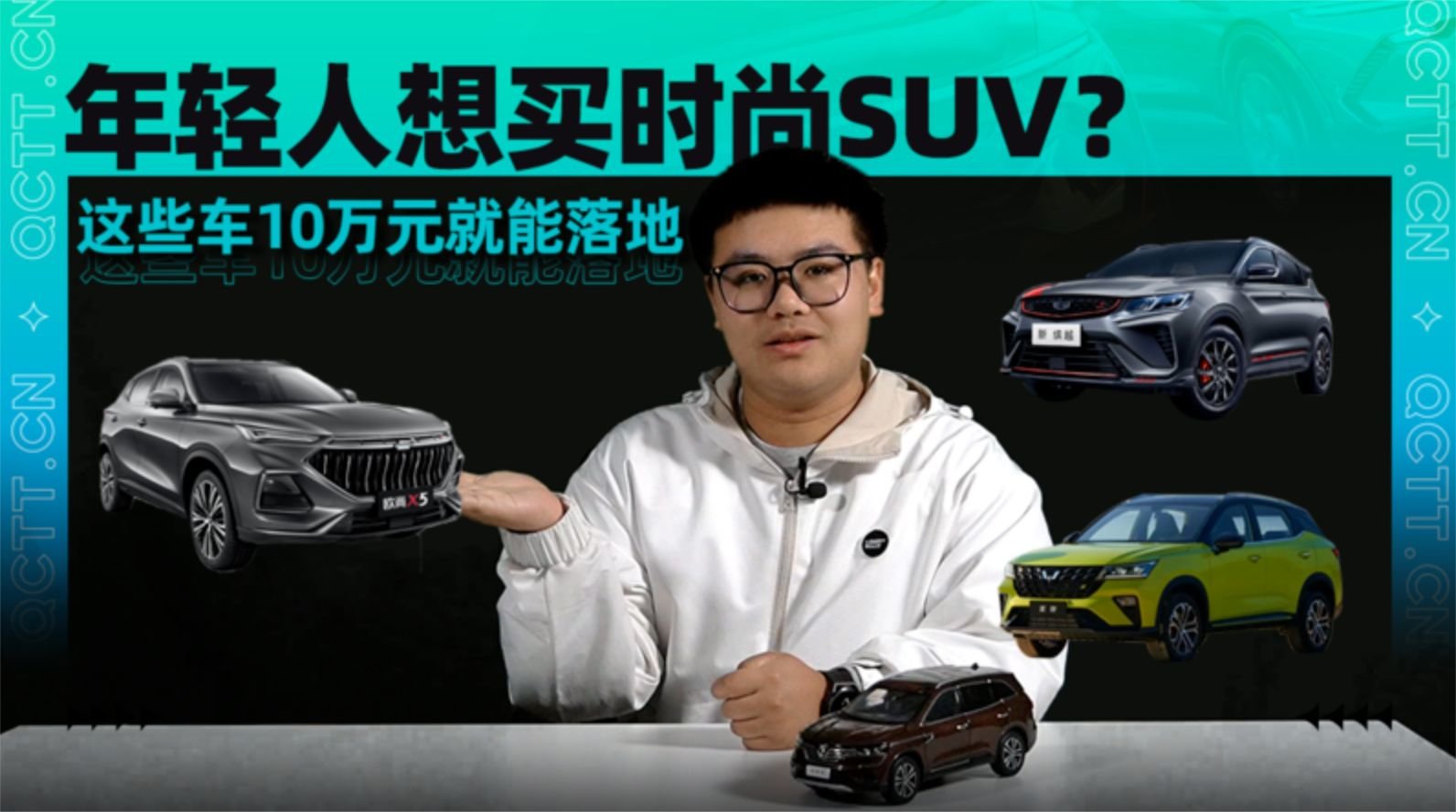 年轻人想买时尚SUV？这些车10万元就能落地