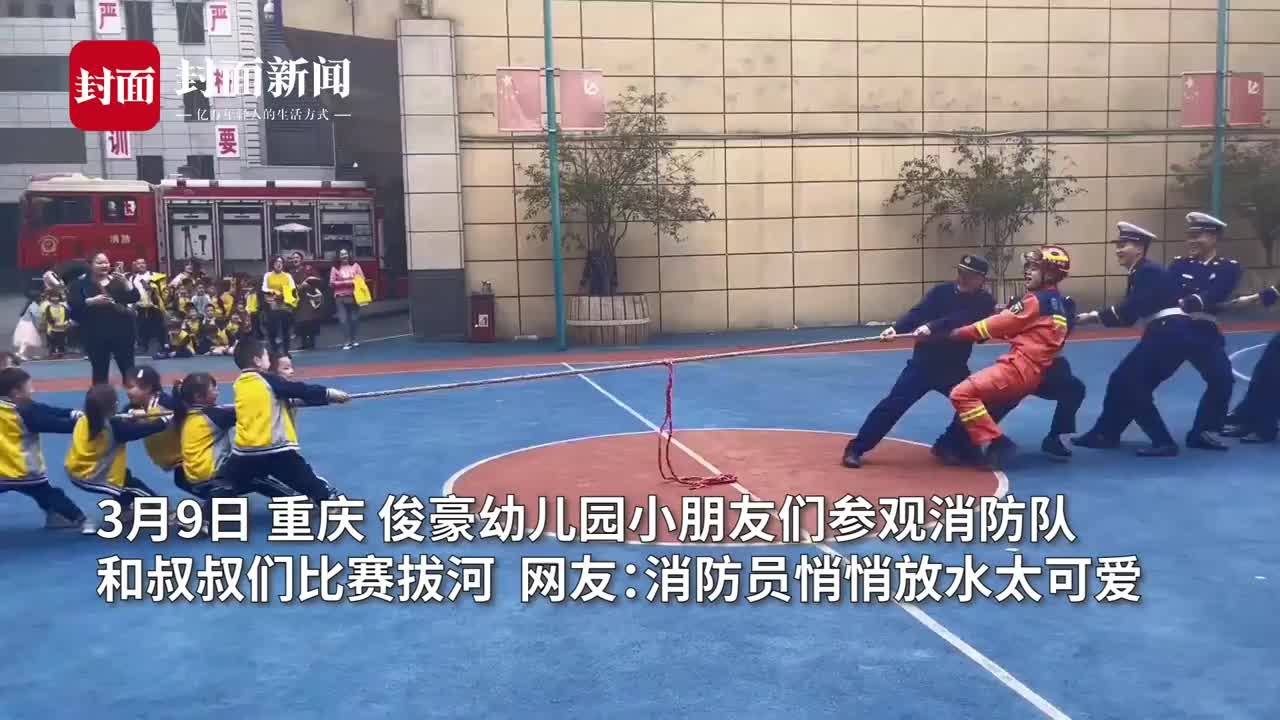 消防员和幼儿园小朋友拔河只有五官在用力  园长：“放水”他们是专业的