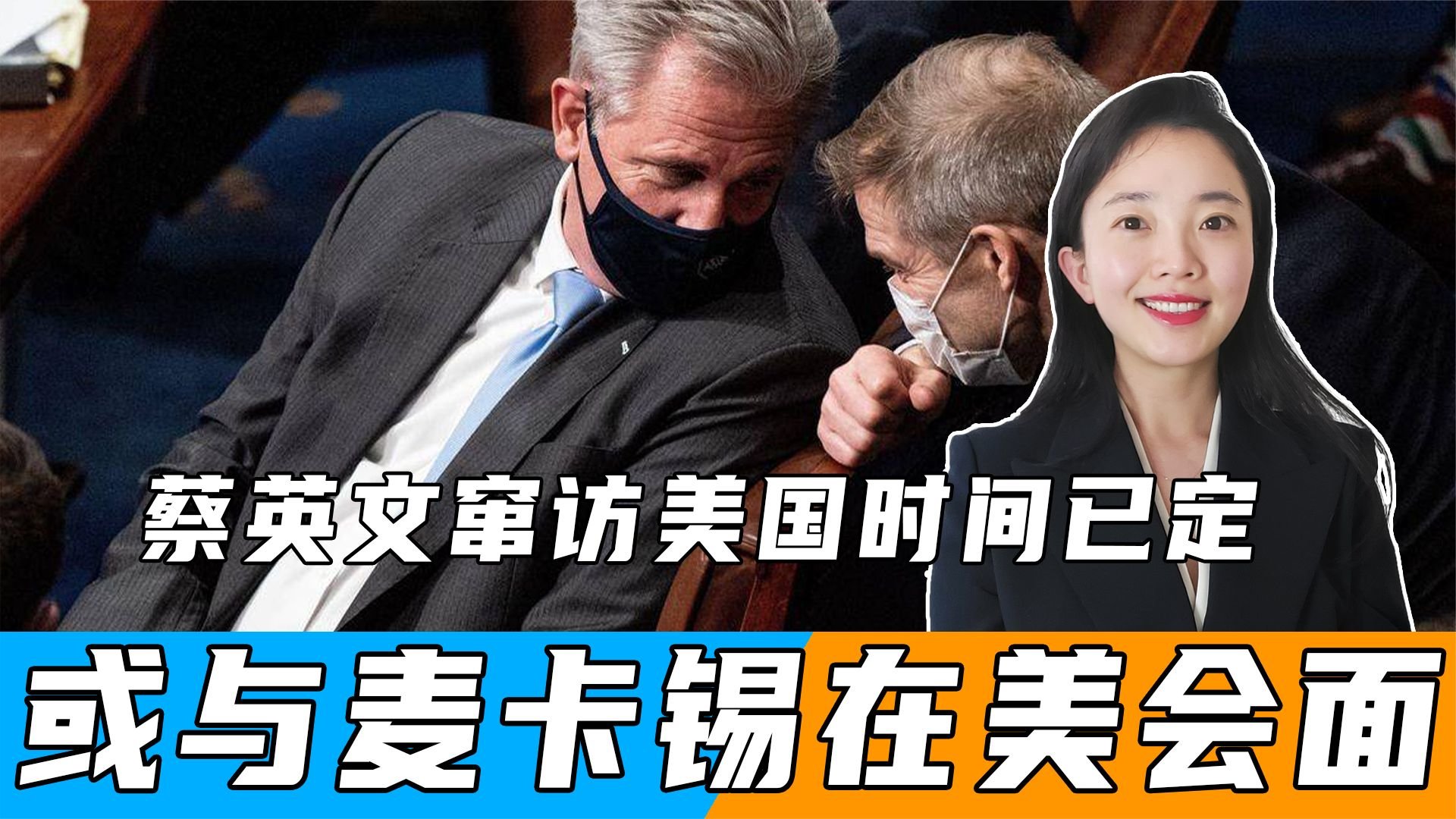 蔡英文窜访美国时间已定？或与麦卡锡在美会面，邱正国发出警告