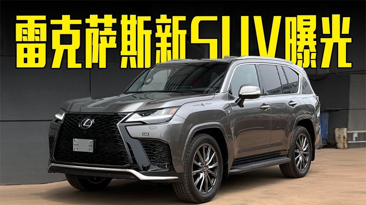 雷克萨斯新SUV曝光！内饰豪华感十足，还看路虎揽胜？