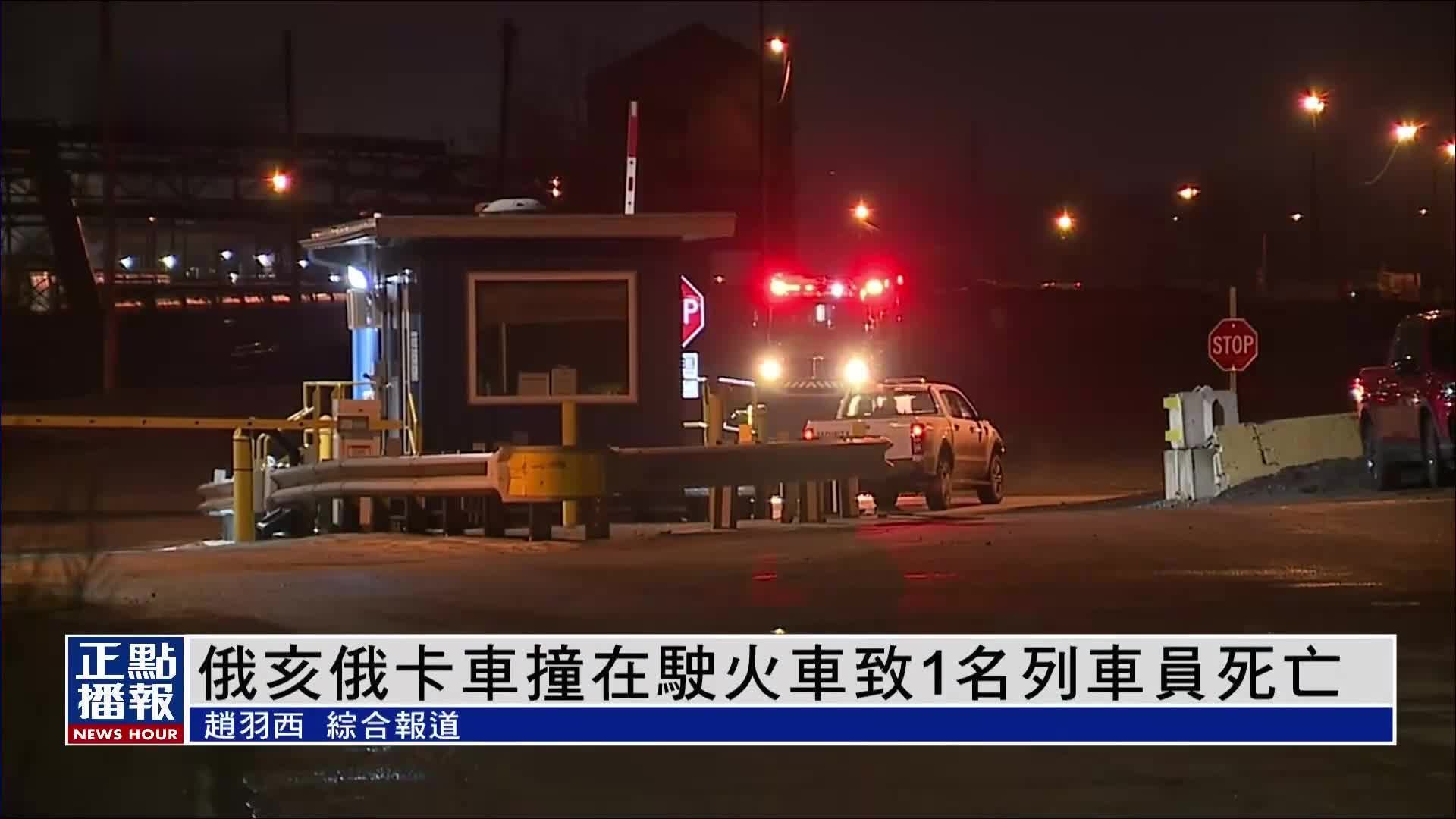 俄亥俄卡车撞上行驶中火车 致1名列车员死亡