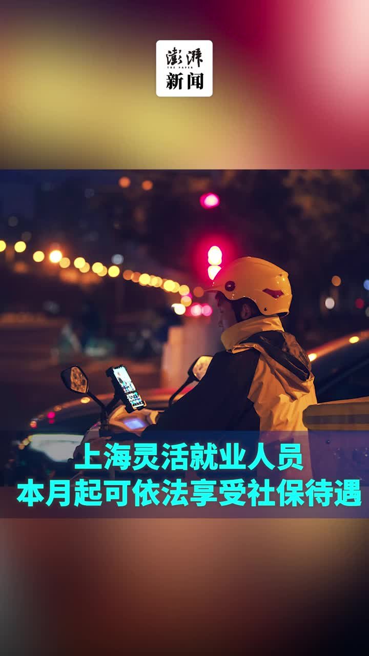 上海外卖小哥等灵活就业人员本月起可依法享受社保待遇