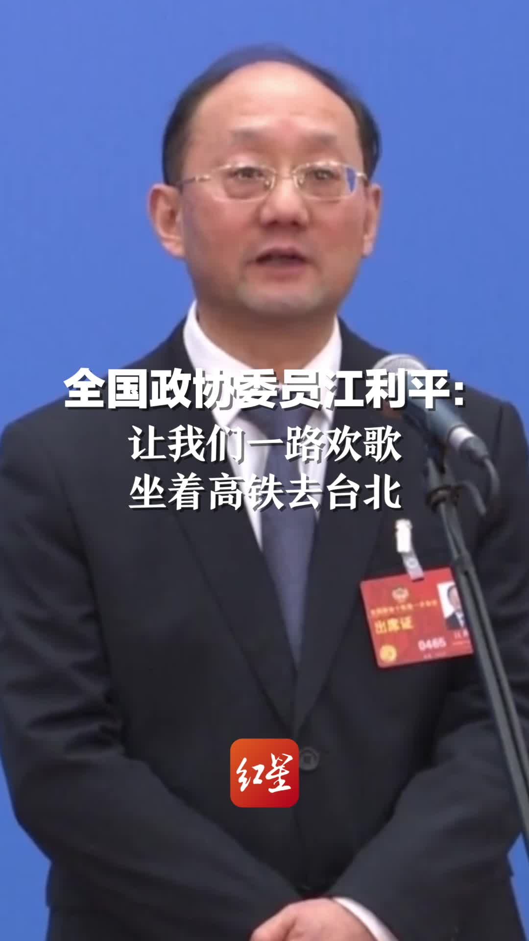 全国政协委员江利平：让我们一路欢歌，坐着高铁去台北