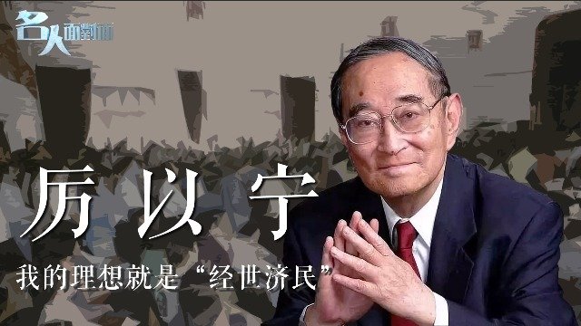 告别厉以宁