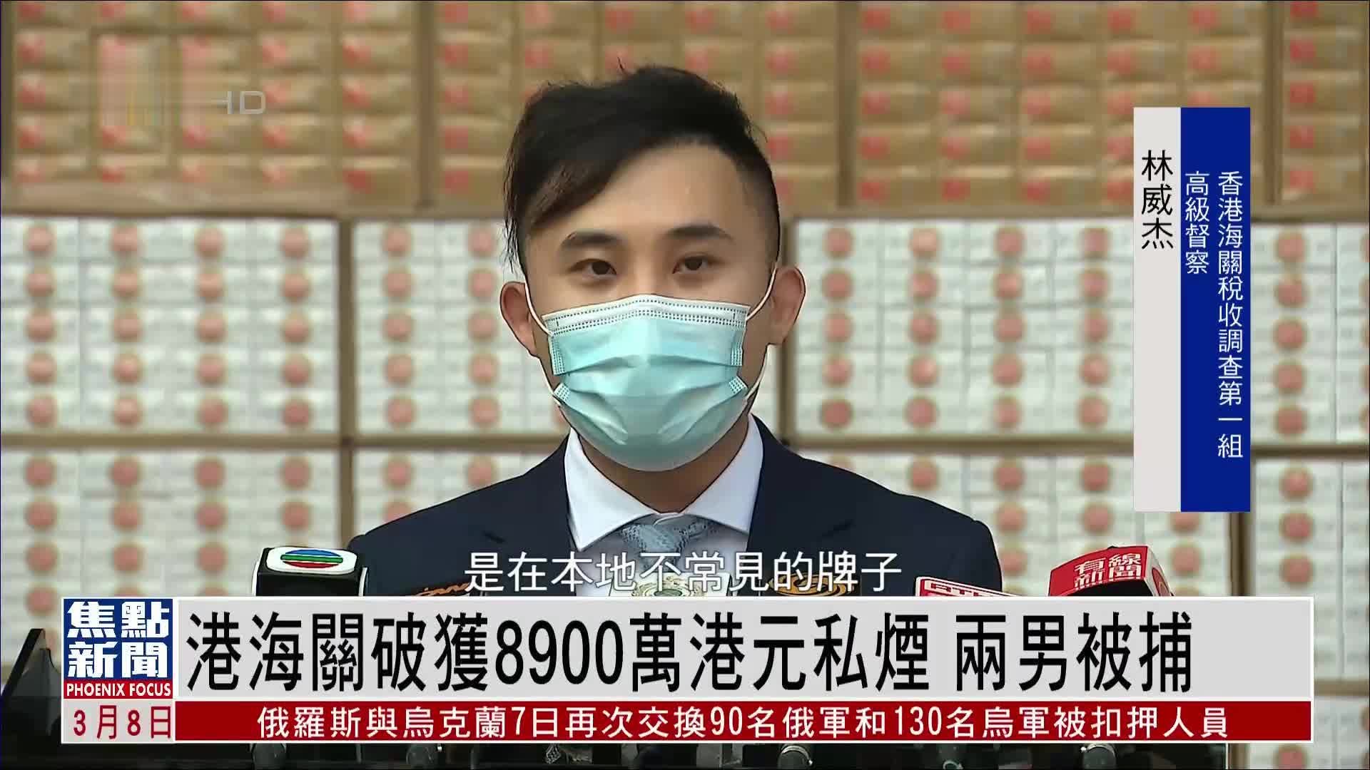 港海关破获8900万港元私烟 两男被捕