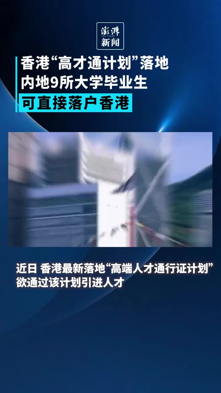 香港“高才通计划”落地：内地9所大学毕业生可直接落户香港