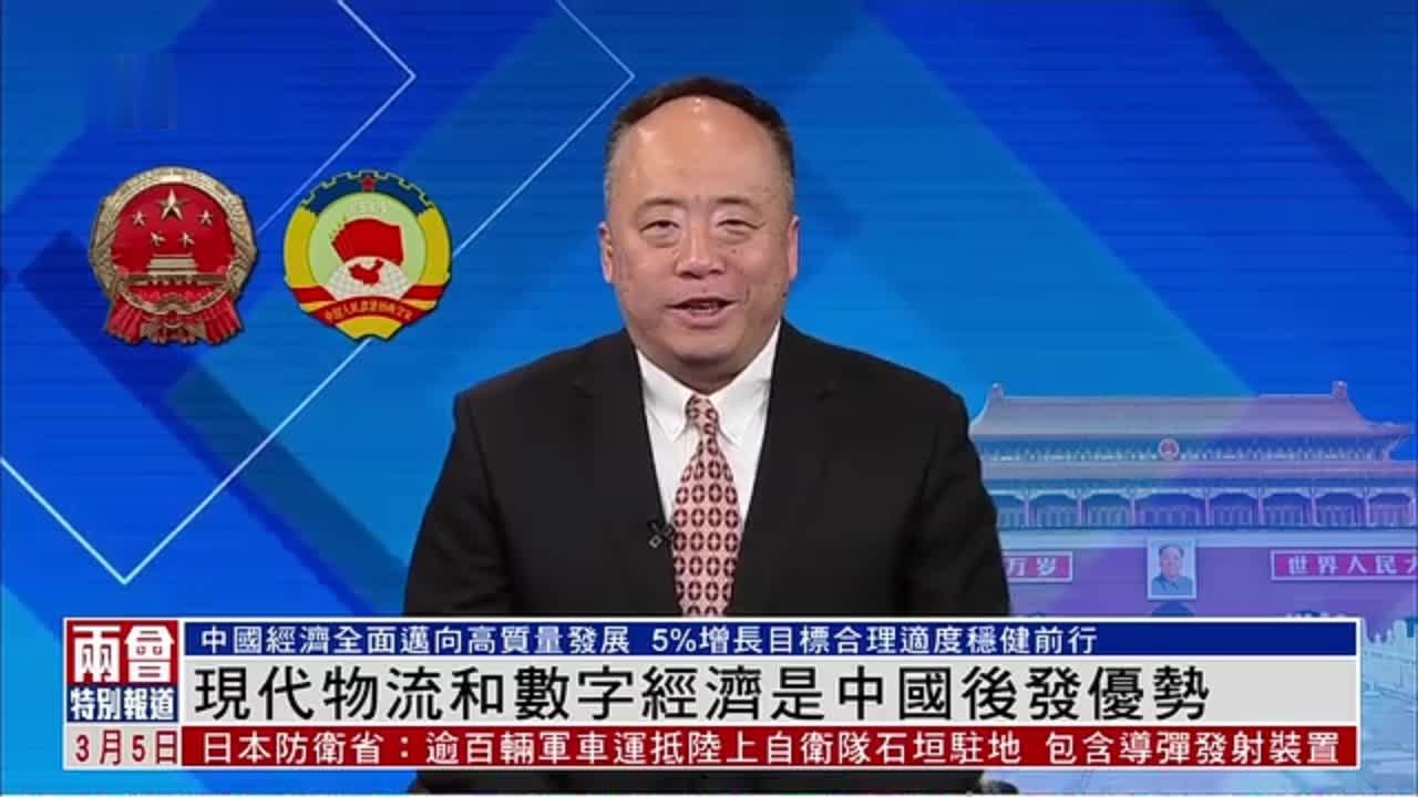许维鸿：现代物流和数字经济是中国后发优势