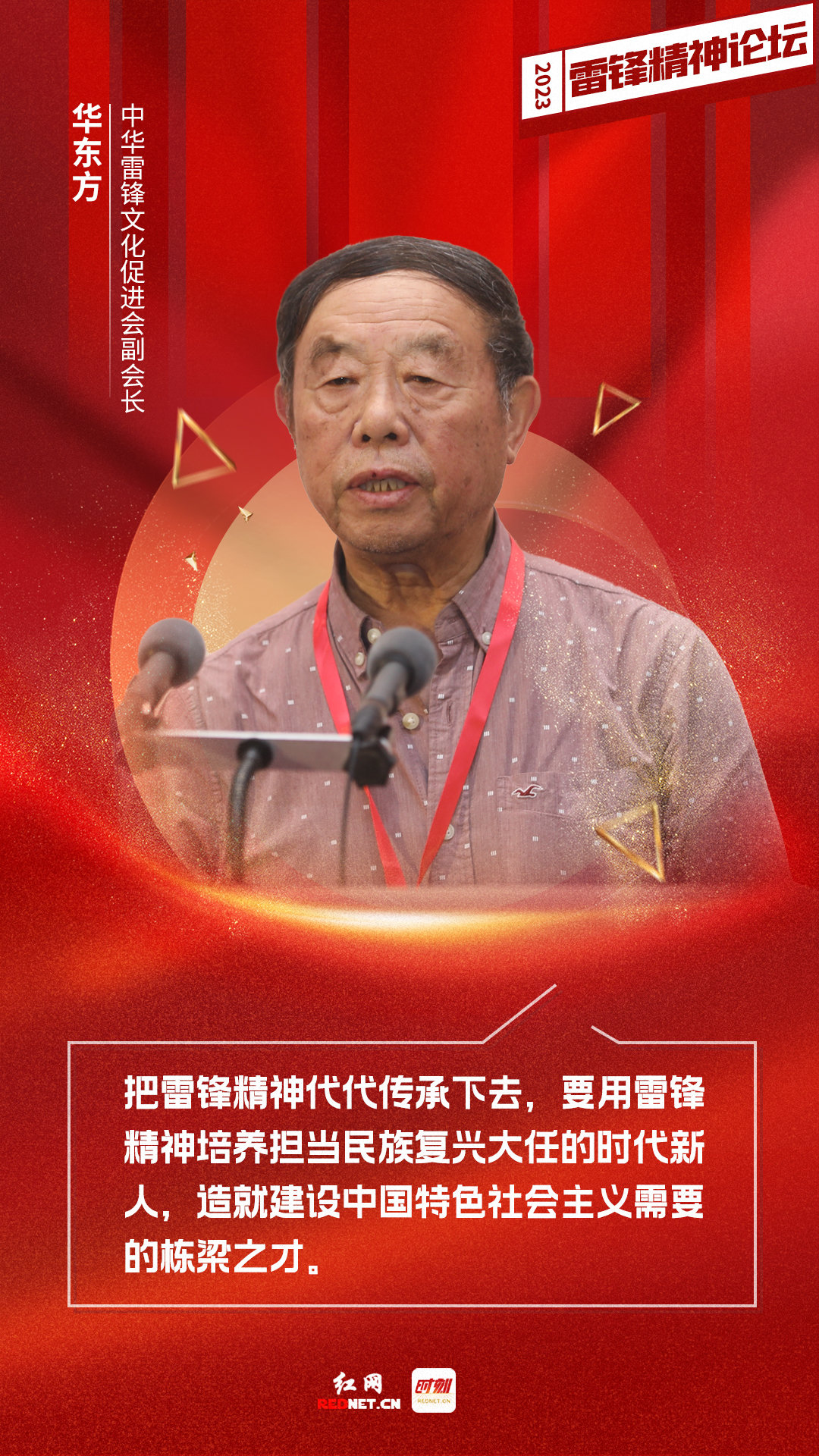 中华雷锋文化促进会副会长--华东方---.jpg