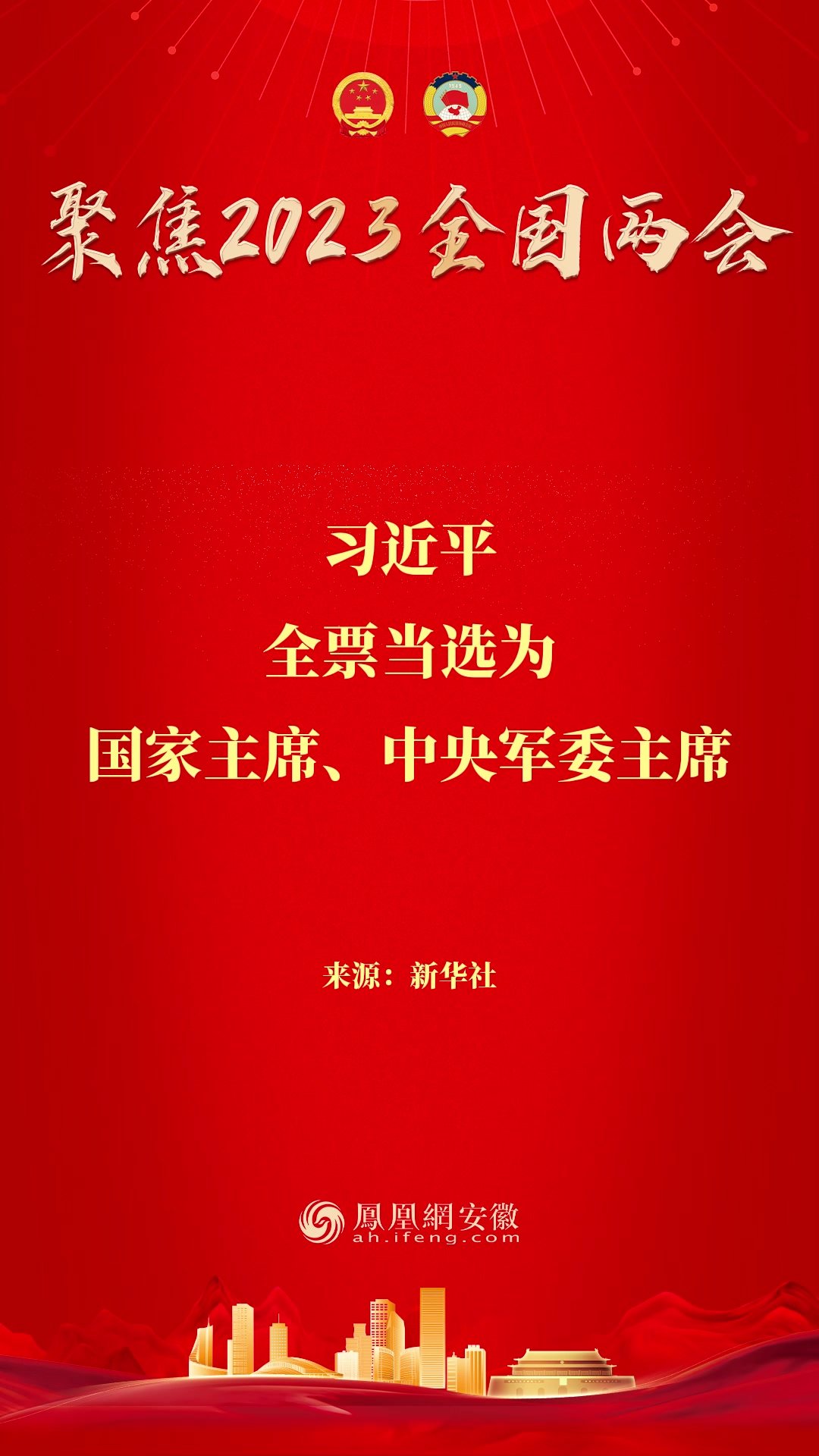 习近平全票当选为国家主席、中央军委主席