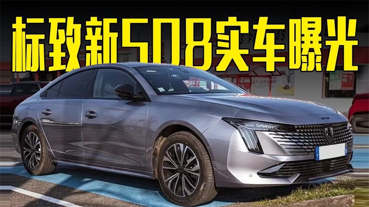 标致新508实车曝光！颜值超丰田凯美瑞，造型喜欢吗？