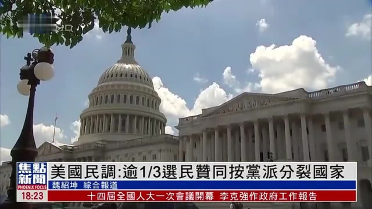 美国民调：逾1/3选民赞同按党派分裂国家