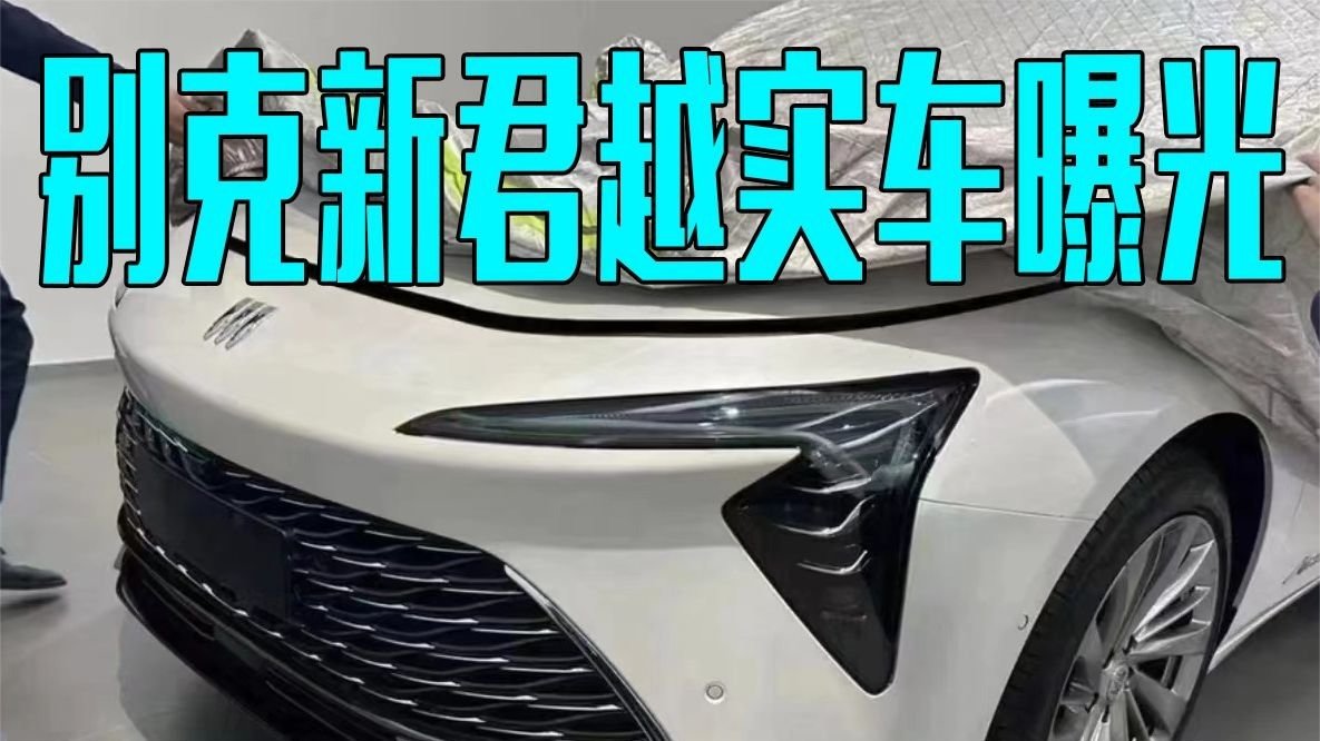 别克新君越实车曝光！搭2.0T动力，内饰风格大变