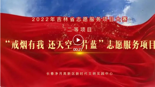 2022年吉林省新时代文明实践志愿服务项目大赛净月优秀项目展示——二