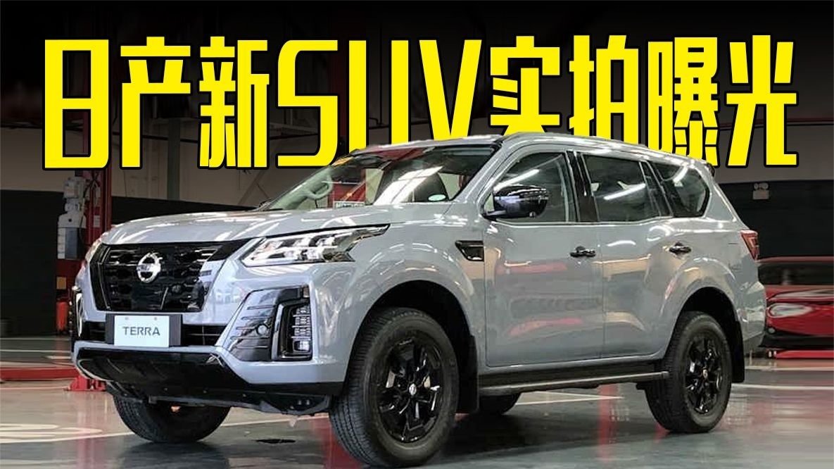 日产新SUV实拍曝光！2.5T柴油+四驱，价格满意吗？