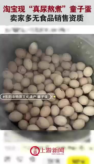 网上售卖“真尿熬煮”童子蛋！卖家多无食品销售资质