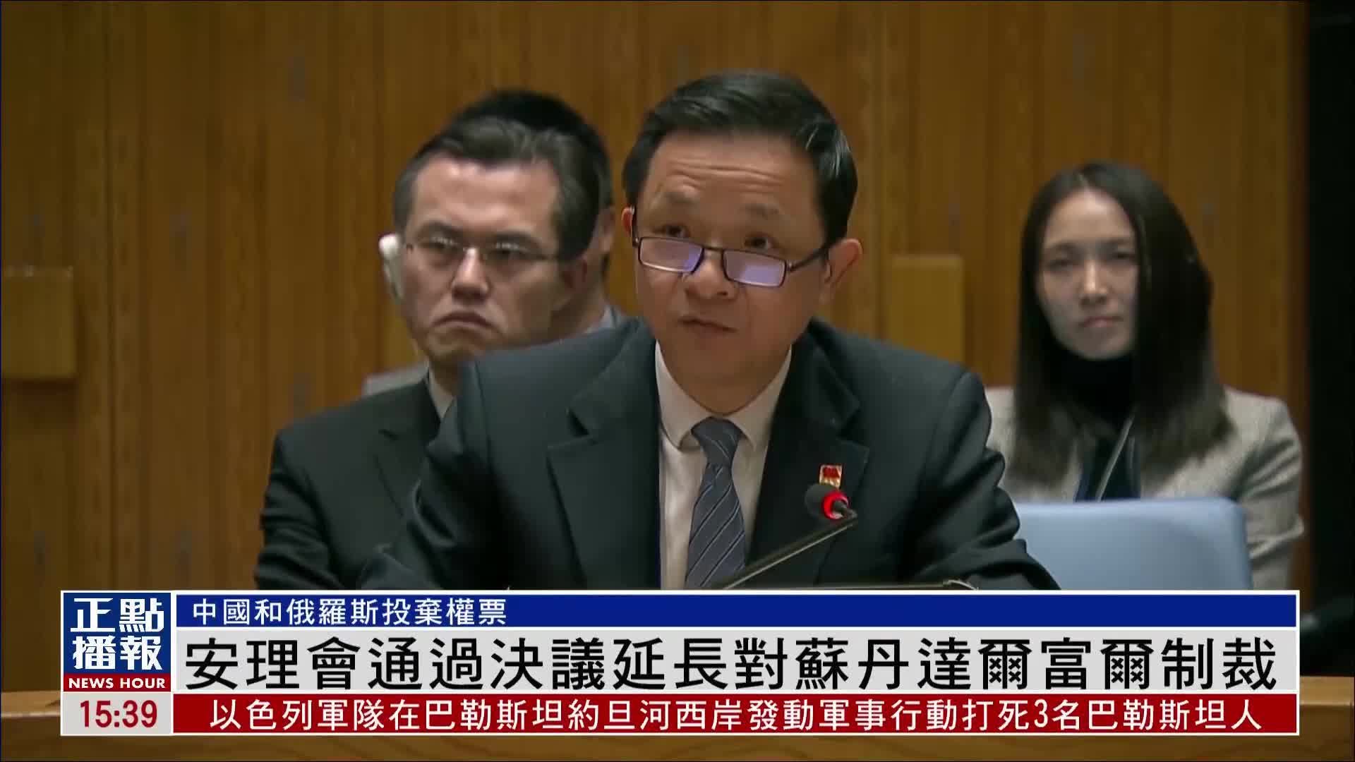 联合国安理会通过决议延长对苏丹达尔富尔制裁