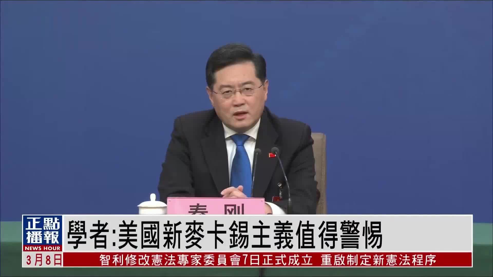 中国学者：美国新麦卡锡主义值得警惕