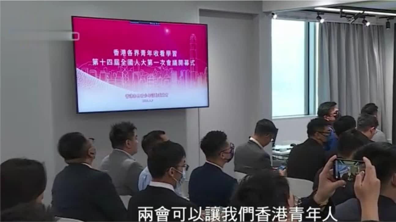 香港青年观看十四届全国人大一次会议开幕会丨2023两会特别报道