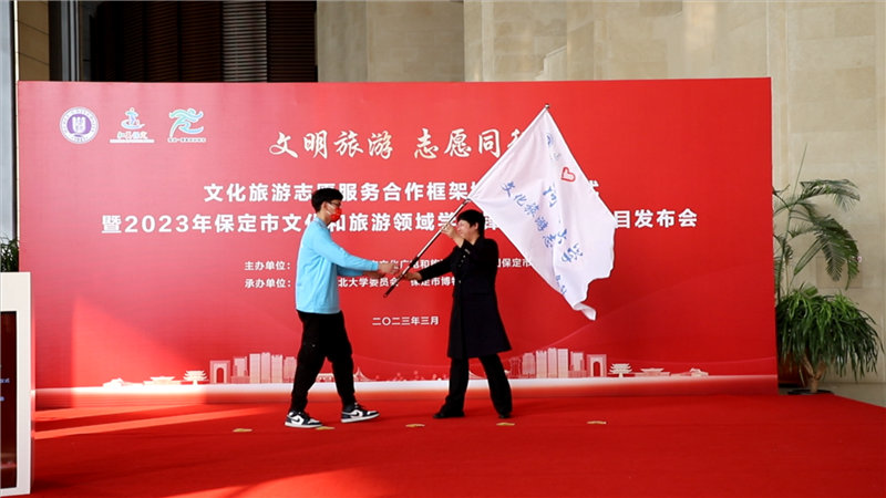 保定市文广旅局与河北大学签订《文化旅游志愿服务合作框架协议》