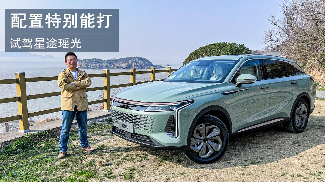 配置特别能打，抢先试驾星途瑶光