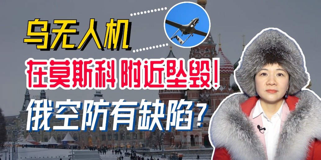 乌克兰无人机在莫斯科附近坠毁！俄罗斯空防有何致命缺陷？