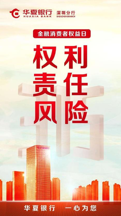华夏银行深圳分行创新开展消费者权益保护宣传教育活动