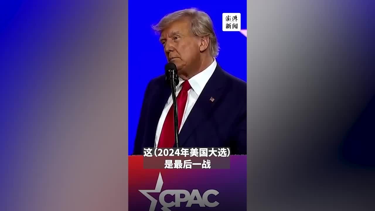 特朗普谈2024年美国大选：这是最后一战