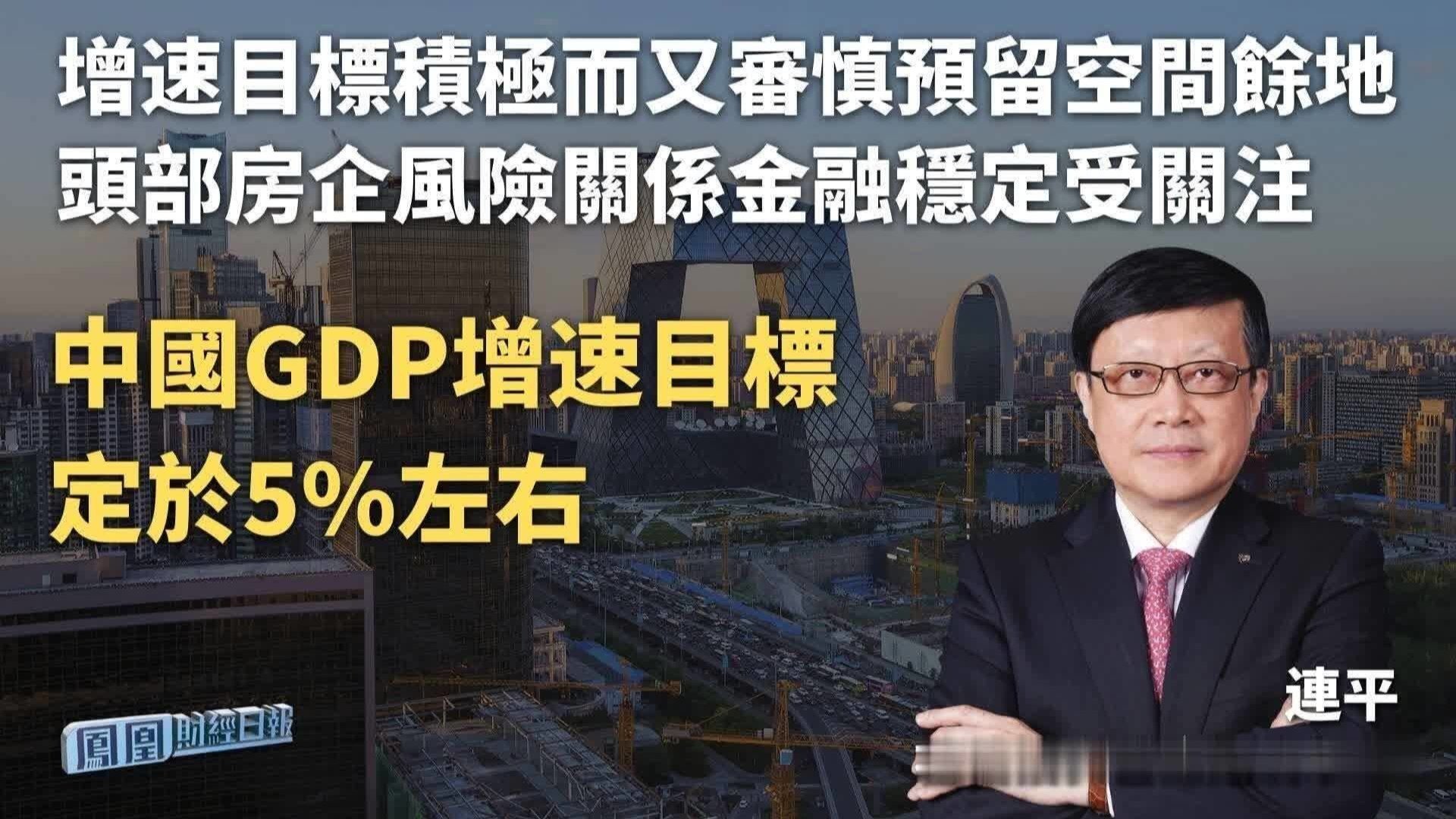 中国GDP增速目标定于5%左右 连平：增速目标积极而又审慎 预留空间余地